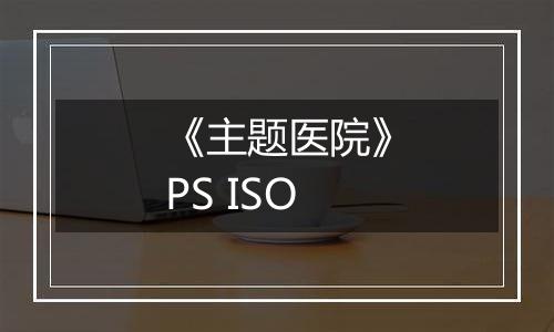 《主题医院》PS ISO