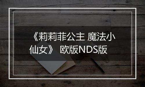 《莉莉菲公主 魔法小仙女》 欧版NDS版