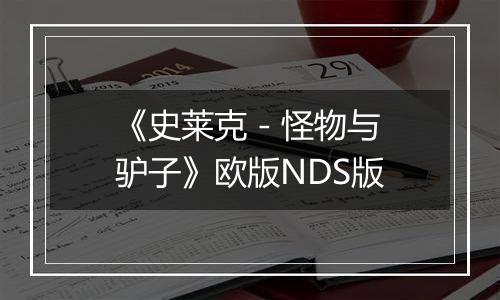 《史莱克 - 怪物与驴子》欧版NDS版