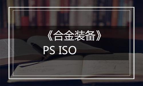 《合金装备》PS ISO