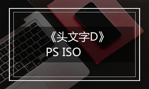 《头文字D》PS ISO