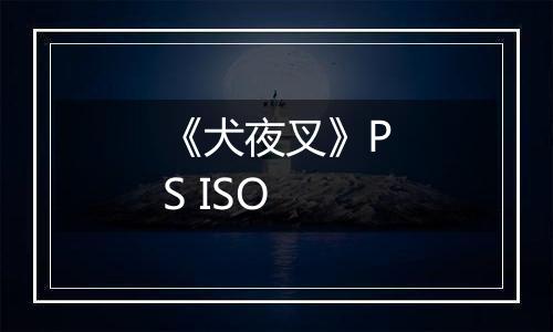 《犬夜叉》PS ISO