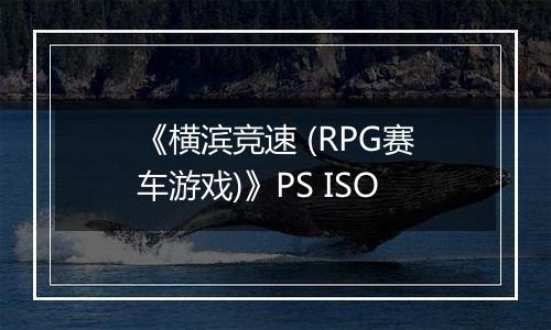 《横滨竞速 (RPG赛车游戏)》PS ISO