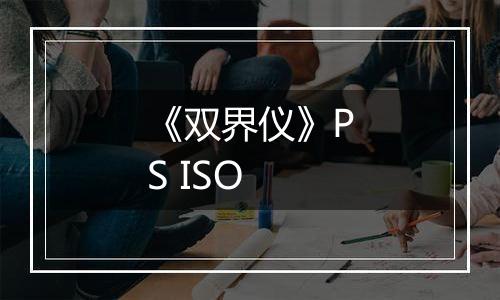 《双界仪》PS ISO