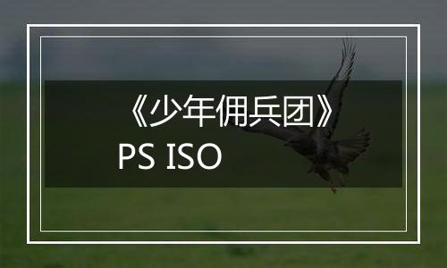 《少年佣兵团》PS ISO