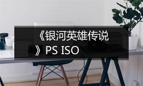 《银河英雄传说》PS ISO
