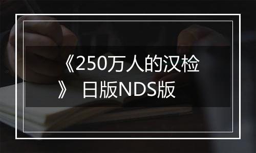 《250万人的汉检》 日版NDS版