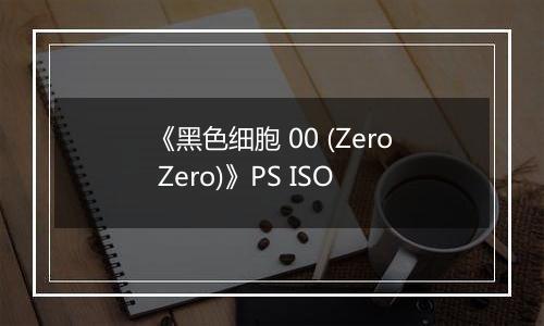 《黑色细胞 00 (Zero Zero)》PS ISO