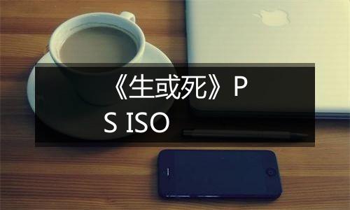 《生或死》PS ISO