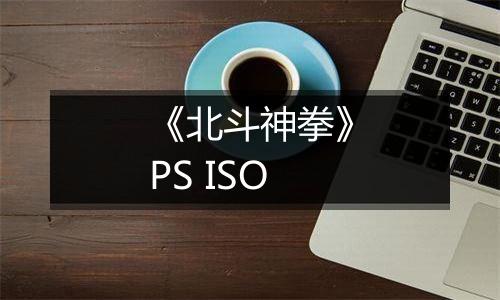 《北斗神拳》PS ISO