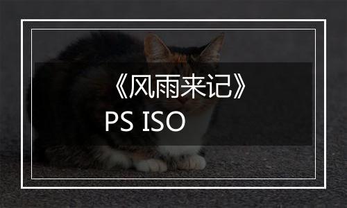 《风雨来记》PS ISO