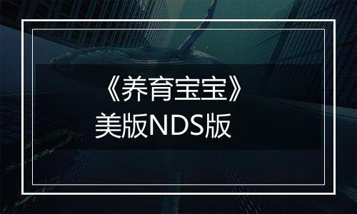 《养育宝宝》 美版NDS版