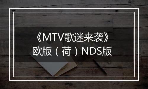 《MTV歌迷来袭》 欧版（荷）NDS版