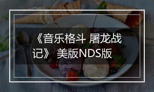 《音乐格斗 屠龙战记》 美版NDS版
