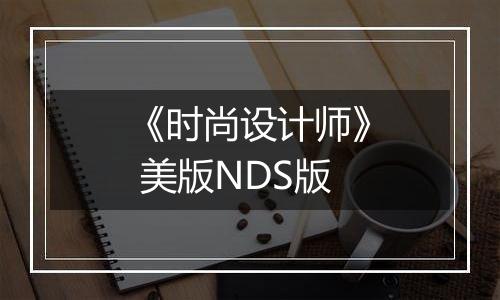 《时尚设计师》 美版NDS版