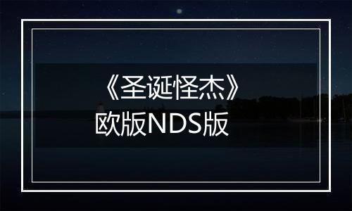 《圣诞怪杰》 欧版NDS版