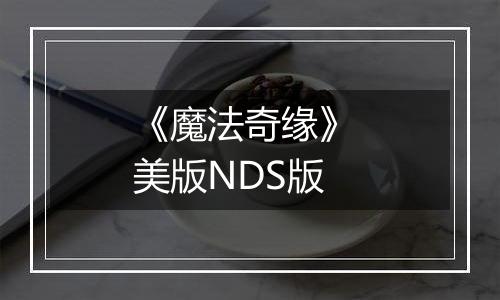 《魔法奇缘》 美版NDS版