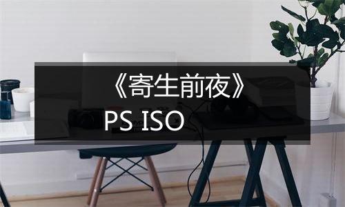 《寄生前夜》PS ISO