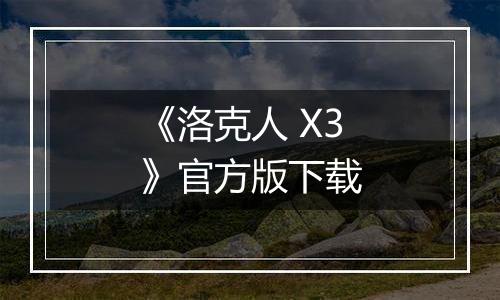 《洛克人 X3》官方版下载