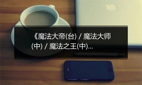 《魔法大帝(台) / 魔法大师(中) / 魔法之王(中) - 魔术之系谱》PS ISO