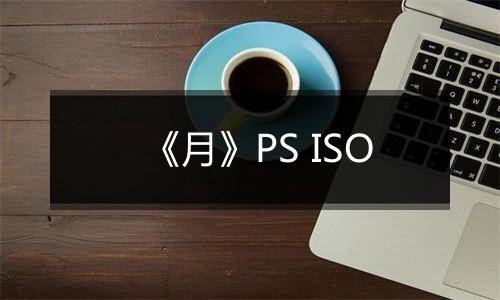 《月》PS ISO