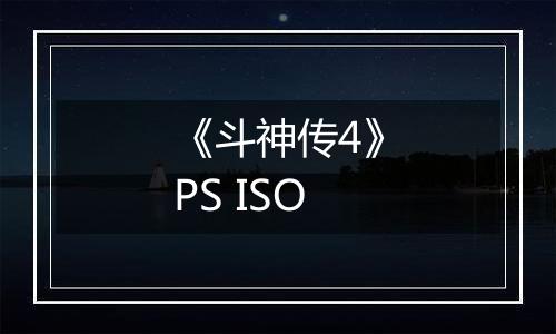 《斗神传4》PS ISO