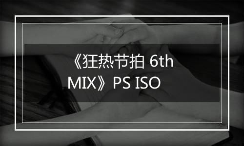 《狂热节拍 6th MIX》PS ISO