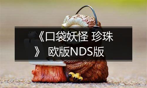 《口袋妖怪 珍珠》 欧版NDS版