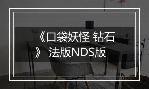 《口袋妖怪 钻石》 法版NDS版