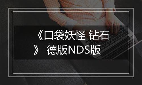 《口袋妖怪 钻石》 德版NDS版