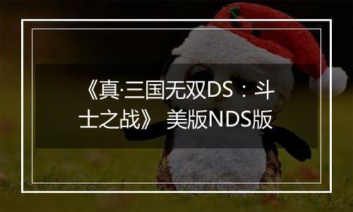 《真·三国无双DS：斗士之战》 美版NDS版