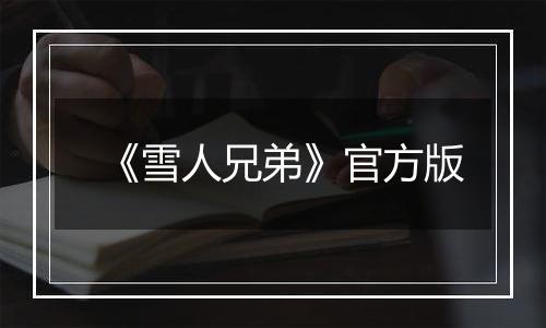 《雪人兄弟》官方版