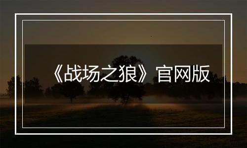 《战场之狼》官网版