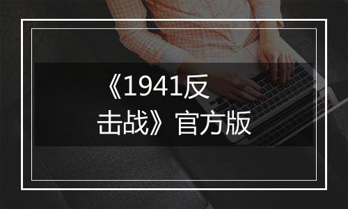 《1941反击战》官方版