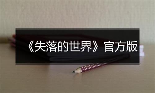 《失落的世界》官方版