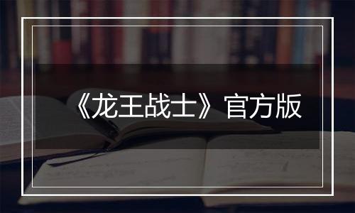 《龙王战士》官方版
