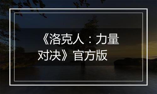 《洛克人：力量对决》官方版