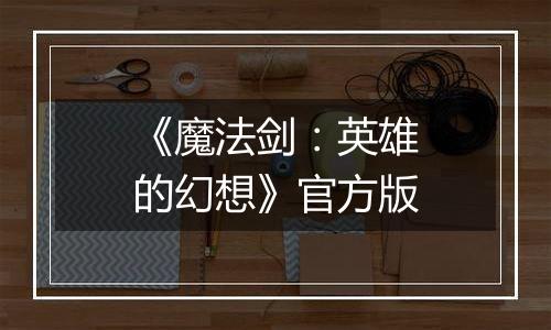 《魔法剑：英雄的幻想》官方版
