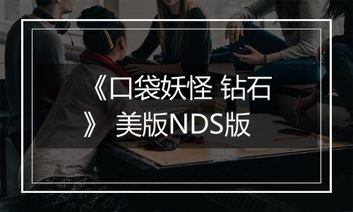 《口袋妖怪 钻石》 美版NDS版