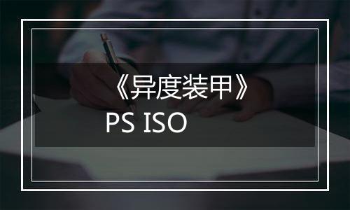《异度装甲》PS ISO