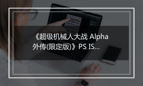 《超级机械人大战 Alpha 外传(限定版)》PS ISO
