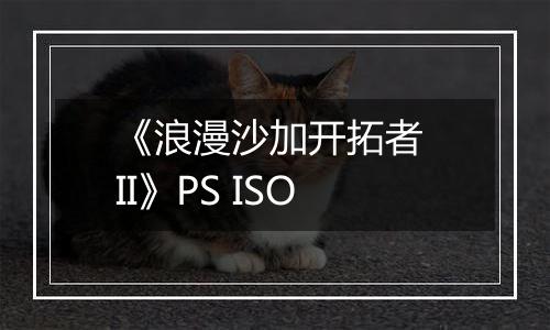 《浪漫沙加开拓者 II》PS ISO