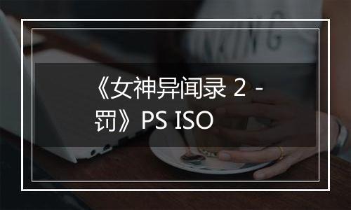 《女神异闻录 2 - 罚》PS ISO