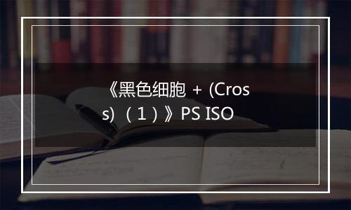 《黑色细胞 + (Cross) （1）》PS ISO