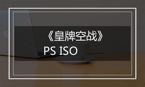 《皇牌空战》PS ISO