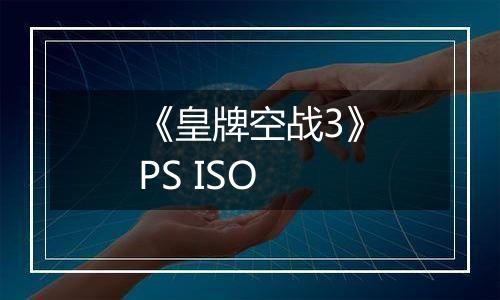 《皇牌空战3》PS ISO
