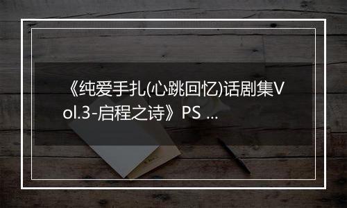 《纯爱手扎(心跳回忆)话剧集Vol.3-启程之诗》PS ISO