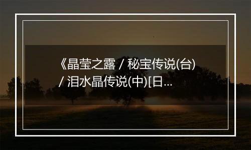 《晶莹之露 / 秘宝传说(台) / 泪水晶传说(中)[日]》PS ISO
