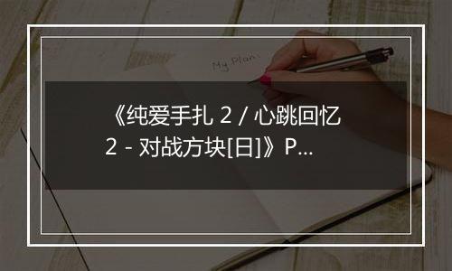 《纯爱手扎 2 / 心跳回忆 2 - 对战方块[日]》PS ISO