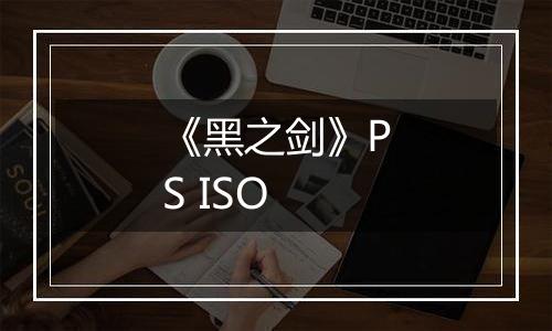 《黑之剑》PS ISO